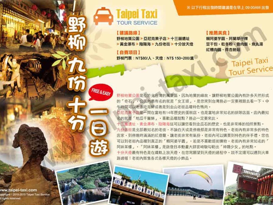 Taipei Taxi Tour Service - Yehliu Jiufen Shifen Day Tour From Taipei - 野柳九分十分一日遊